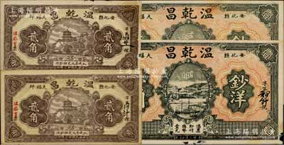 民國(guó)廿三年（1934年）溫乾昌貳角2枚、壹圓2枚，合計(jì)共有4枚，湖南安化縣民間鈔票；海外回流品，其中3枚邊有小損，七五至九成新