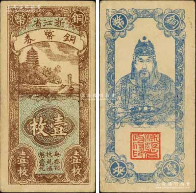 浙江省銅幣券壹枚，正面為六和塔風(fēng)景，背面為岳飛像，原票八成新