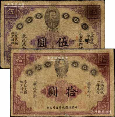 民國(guó)元年（1912年）贛省民國(guó)銀行英洋伍圓、拾圓共2枚不同，上印都督馬毓寶像；南寧劉紹峰先生藏品，有小修補(bǔ)，七至七五成新，敬請(qǐng)預(yù)覽