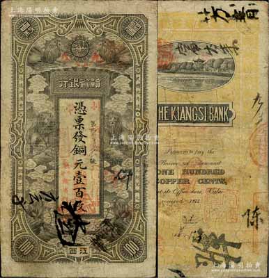民國(guó)元年（1912年）贛省銀行六獅圖銅元壹百枚，江西地名，加蓋“九江”地名和“駐九江贛省銀行”章，有修補(bǔ)，七五成新