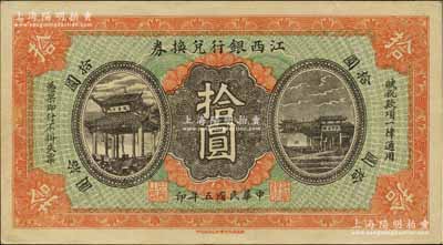 民國(guó)五年（1916年）江西銀行兌換券拾圓，上印滕王閣圖，由南昌印制；海外藏家出品，未折九五成新