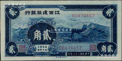民國(guó)二十八年（1939年）江西建設(shè)銀行長(zhǎng)城圖貳角，海外藏家出品，好品相難得，九八成新
