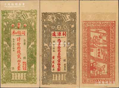 江西錢莊票2種，詳分：（萬(wàn)邑）利源遠(yuǎn)壹伯文，上印辛亥革命雙旗和五福臨門圖，背印人物饒有趣味；（宜豐）同順和貳伯文，正背均印有五福臨門圖；江南藏家出品，圖案美觀，九五成新