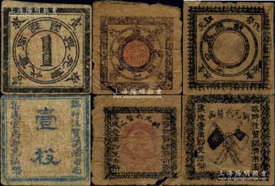 江西商會(huì)鈔票3種，詳分：興國(guó)縣商會(huì)代銅元壹枚2種不同版式、贛縣龍口市銅元替代品壹枚，均或?qū)僦袊?guó)票幅最小之民間鈔票，六至七成新
