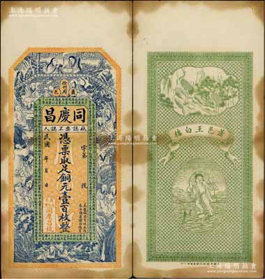 民國(guó)年（徐州府蕭縣）同慶昌銅元壹百枚，上印和合二仙、十八羅漢和諸葛亮《前出師表》，背印雙鶴和劉海戲金蟾圖，由談梅慶繪稿，形制精美；有黃斑，八成新