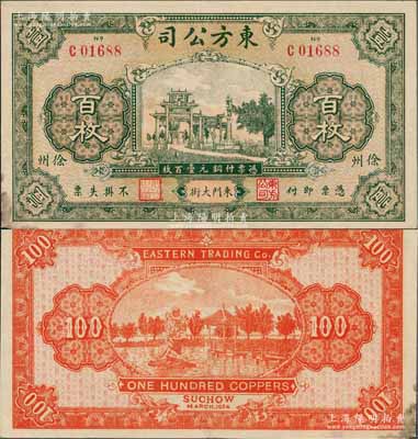 1924年（徐州）東方公司銅元壹百枚，上印牌坊圖，背印杭州西湖九曲橋和九獅石，乃屬江蘇民間鈔票之罕見(jiàn)品；美國(guó)藏家出品，八五成新