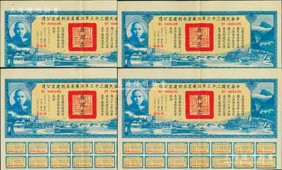 中華民國(guó)二十三年江蘇省水利建設(shè)公債拾圓共4枚連號(hào)，由江蘇省主席陳果夫等簽名，均附帶有息票，八五成新
