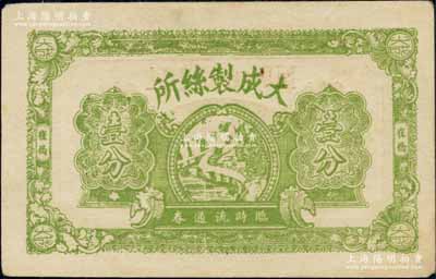 民國(guó)廿八年（1939年）大成制絲所臨時(shí)流通券壹分，崔橋地名，抗戰(zhàn)時(shí)期江蘇常州武進(jìn)縣地方輔幣，少見(jiàn)，九成新