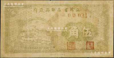 民國(guó)二十九年（1940年）江蘇省高郵縣政府流通券伍角，有修補(bǔ)，七成新