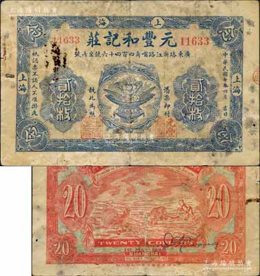 民國(guó)七年（1918年）元豐和記莊貳拾枚，老上海錢(qián)莊轎飯票，上印聚寶盆圖，背印公雞和牛耕田圖，且屬印刷錯(cuò)版券，背面年份錯(cuò)印成1926年；美國(guó)藏家出品，此品種在《老上海代價(jià)幣代價(jià)券》一書(shū)未收錄，罕見(jiàn)，七成新