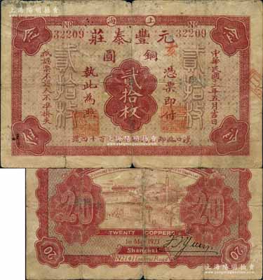 民國(guó)十二年（1923年）元豐泰莊銅圓貳拾枚，老上海錢(qián)莊轎飯票，背印工廠、火車(chē)圖；美國(guó)藏家出品，七成新