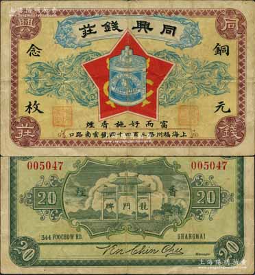 民國(guó)早期·同興錢(qián)莊銅元念枚，老上海錢(qián)莊轎飯票，上印富而好施香煙廣告圖，背印龍門(mén)牌香煙廣告圖，頗具特色；美國(guó)藏家出品，罕見(jiàn)，八成新
