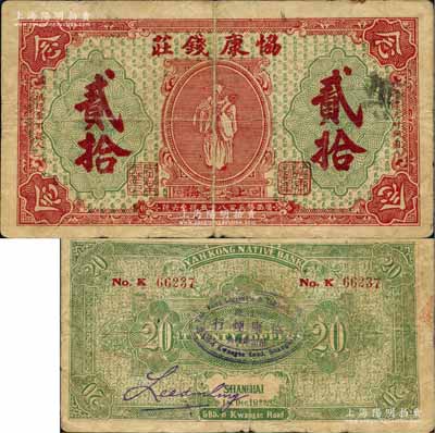 1922年（上海）協(xié)康錢(qián)莊銅圓貳拾枚，老上海錢(qián)莊轎飯票，上印天官賜福圖（背面綠色版），背面正中蓋有“協(xié)康煙行”橢圓形戳記，極富傳統(tǒng)韻味；美國(guó)藏家出品，此種背面加蓋戳記者少見(jiàn)，七成新