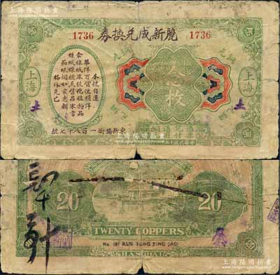 民國(guó)十三年（1924年）麗新成兌換券銅元念枚，老上海錢(qián)莊轎飯票，背印平湖秋月圖，此品種在《老上海代價(jià)幣代價(jià)券》一書(shū)未收錄；美國(guó)藏家出品，罕見(jiàn)，六五成新