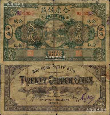 民國(guó)十三年（1924年）合康錢(qián)莊念枚，老上海錢(qián)莊轎飯票，上印杭州西湖九曲橋亭，背印“蝠到眼前”圖，此品種在《老上海代價(jià)幣代價(jià)券》一書(shū)未收錄；美國(guó)藏家出品，罕見(jiàn)，七成新