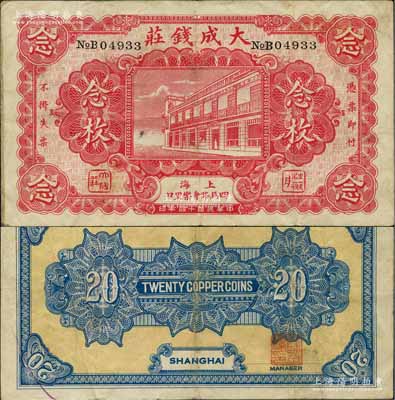 民國(guó)十四年（1925年）大成錢(qián)莊念枚，老上海錢(qián)莊轎飯票，上印店鋪圖，且下方所印地名“四馬路會(huì)樂(lè)里口”乃昔日上海灘聞名遐邇之風(fēng)化區(qū)；美國(guó)藏家出品，罕見(jiàn)，八成新