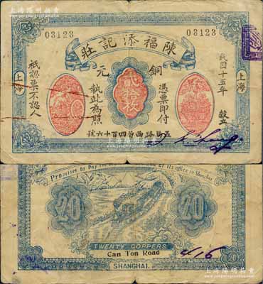 民國(guó)十五年（1926年）陳福添記莊銅元貳拾枚，老上海錢(qián)莊轎飯票，上印運(yùn)財(cái)圖和聚寶盆，背印火車(chē)圖；美國(guó)藏家出品，罕見(jiàn)，七成新