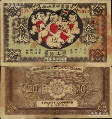 丙寅年（1926年）云龍祥兌換券銅幣念枚，老上海錢(qián)莊轎飯票，圖案取意“五子登科”極為有趣；美國(guó)藏家出品，罕見(jiàn)，七五成新