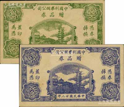民國(guó)廿八年（1939年）中國(guó)利泰煙公司贈(zèng)品券壹分、貳分共2枚不同，屬老上海孤島時(shí)期之代價(jià)券，少見(jiàn)，九至九五成新