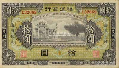 福建銀行無(wú)廠名版紫色牌坊圖拾圓，廈門(mén)地名，品相較佳，原票八成新