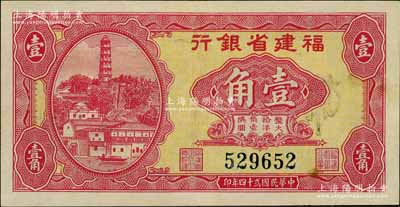 民國(guó)貳十四年（1935年）福建省銀行第一版大洋輔幣券壹角，上印馬尾羅星塔圖，少見(jiàn)且品相難得，九成新