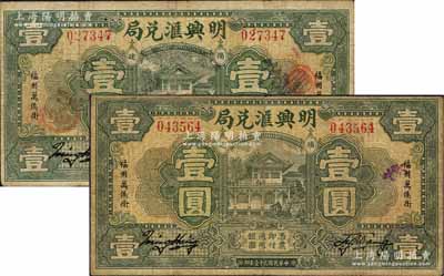 民國(guó)弍十壹年（1932年）明興匯兌局壹圓共2枚，此乃福州著名之僑匯莊，由新加坡僑商創(chuàng)辦于1931年，屬頭盤(pán)局，專(zhuān)營(yíng)馬來(lái)西亞、新加坡等地的僑匯業(yè)務(wù)；海外藏家出品，七至八成新