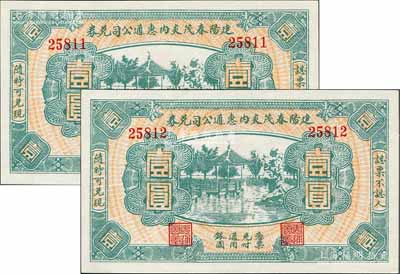 民國(guó)無(wú)年份（福建）建陽(yáng)春茂炎內(nèi)惠通公司兌券壹圓共2枚連號(hào)，上印杭州西湖九曲橋和九獅石風(fēng)景；美國(guó)藏家出品，九八至全新