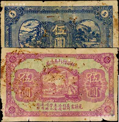 民國(guó)時(shí)期（廈門(mén)·惠安）新源興行匯兌局伍圓，票上印有“兌換處：廈門(mén)打鐵路頭、惠安學(xué)口崎腳，通用銀圓”字樣；臺(tái)灣藏家出品，罕見(jiàn)，近六成新