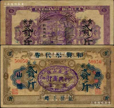 （惠安）和興米代券食米貳斤，由和興商行利用原1927年惠楓農(nóng)民交換有價(jià)證券局大洋伍角券所改印，或?qū)俑＝ㄊ〗饒A券時(shí)代之實(shí)物鈔票；海外藏家出品，少見(jiàn)，八成新