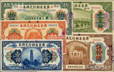 民國(guó)七年（1918年）省立廣東省銀行兌換券壹圓、伍圓、拾圓、伍拾圓、壹百圓共5枚不同，海外藏家出品，均品相甚佳，九至九五成新