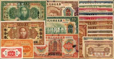 省鈔等20枚，詳分：廣東省銀行1918年壹圓、伍圓（加蓋黑色花塔戳記版）、拾圓（汕頭地名）、伍拾圓，1922年伍角，1931年橄色壹圓1枚、棕色壹圓4枚（內(nèi)含2種版式）、綠色伍圓、藍(lán)色伍圓、紅色伍圓、紅色拾圓，無(wú)年份中華版伍圓；安徽地方銀行章乃器簽名壹分；江蘇省農(nóng)民銀行1936年伍角；中國(guó)聯(lián)合準(zhǔn)備銀行1938年壹分，1940年壹角、貳角；臺(tái)灣明德堂藏品，整體約七五至九五成新，敬