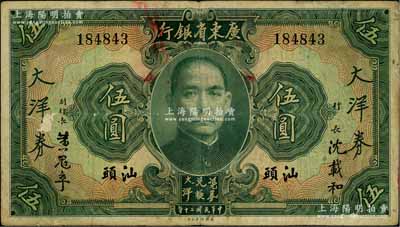 民國(guó)二十年（1931年）廣東省銀行大洋券伍圓，汕頭地名，沈載和·黃冠章簽名，少見(jiàn)，原票七五成新