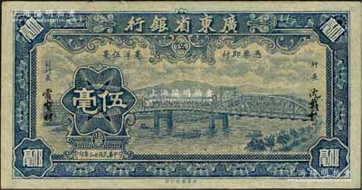 民國(guó)廿三年（1934年）廣東省銀行新華版藍(lán)色海珠橋伍毫，無(wú)字軌，沈載和·霍寶材簽名；臺(tái)灣明德堂藏品，八成新