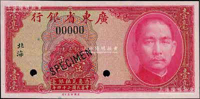 民國(guó)二十四年（1935年）廣東省銀行銀毫券壹毫樣本券，“北海”地名；美國(guó)藏家出品，全新