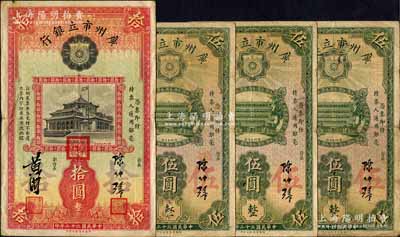 民國二十二年（1933年）廣州市立銀行華德路版伍圓3枚、拾圓1枚，合計共4枚，均為陳仲璧·黃滋簽名，其中拾圓券蓋有三紅印；香港藏家出品，七五至八成新