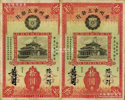 民國二十二年（1933年）廣州市立銀行華德路版拾圓共2枚，陳仲璧·黃滋簽名，八成新