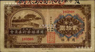 民國廿四年（1935年）汕頭市商庫證發行委員會大洋貳拾圓，海外藏家出品，八成新