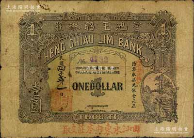 民國四年（1915年）凃池王昭琳莊·憑票取柒兌銀壹元，上蓋“汕潮安街”地名，且下邊亦蓋有“由汕永東內本莊支取”字樣；廣東汕頭地區錢莊鈔票之稀見品，原票七成新