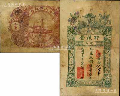 民國十五年（1926年）普邑·許振豐銅鐳壹毫，廣東潮汕地區民間鈔票，少見，有修補，七成新