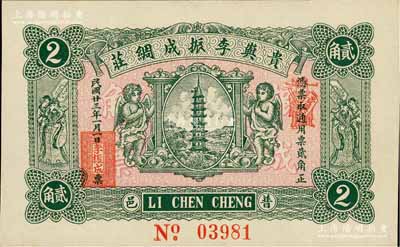 民國廿三年（1934年）貴嶼李振成綢莊貳角，廣東潮汕普寧縣民間鈔票，上印寶塔、二小天使、二天官，背印輪船圖，九八成新