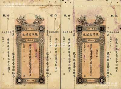 民國廿三年（1934年）澳門·陳同昌銀號毫銀壹拾圓共2枚，有水印，八成新