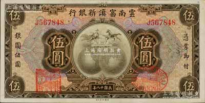 民國十八年（1929年）云南富滇新銀行伍圓，單字軌，背有花押式簽名，九八成新