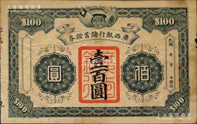 民國年·廣西銀行儲蓄證券壹百圓，上印五色、鐵血十八星與青天白日滿地紅三旗，其風格與舊桂系陸榮廷鈔券一致，當屬發行于民國早期；背印規則八條，言明此券“與本行鈔票同一效力，通令凡本省完糧納稅、市面買賣貨物一體通用”等，實具大額流通鈔票之性質；廣西紙幣之初見珍品，源于日本回流，亦屬首度公諸于拍賣，邊有微損，近八成新