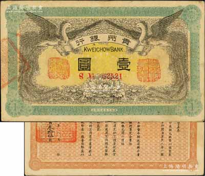 民國元年（1912年）貴州銀行雙鳳圖壹圓，其左右職章為“貴州黔豐銀行行長印”和“貴州財政司司長之章”（背為“貴州省長之章”），上佳品相，原票九成新