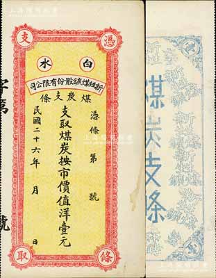 民國二十六年（1937年）白水新甡煤鑛股份有限公司煤炭支條·支取煤炭按市價值洋壹元，屬陜西省之礦業鈔票，未折九成新
