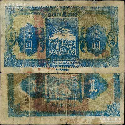 民國十九年（1930年）青海財政廳維持券壹圓，當地石印版，此乃第一版發行券，雖形制簡陋，然頗具歷史意義；香港藏家出品，少見，七成新