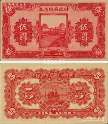 民國二十四年（1935年）青海財政廳維持券財政部版伍圓，海外藏家出品，少見，九五成新