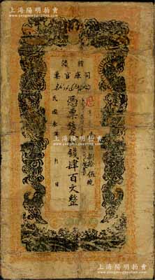 民國叁年（1914年）新疆司庫官票紅錢肆百文，新疆紙幣之名譽品，俗稱“民國老龍票”，罕見品，有修補，六五成新