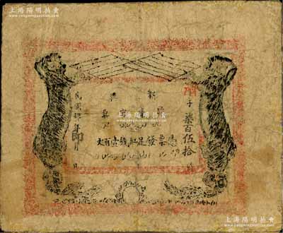 民國肆年（1915年）新疆廳庫官票紅錢壹百文，新疆省鈔之名譽品，史稱“狗娃子票”，少見，有修補，六成新