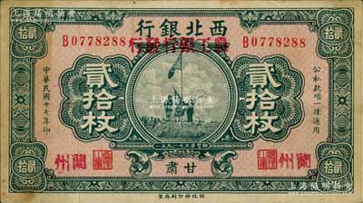 民國十七年（1928年）西北銀行改（甘肅）農工銀行發行貳拾枚，甘肅·蘭州地名，上印五原誓師圖，近八成新